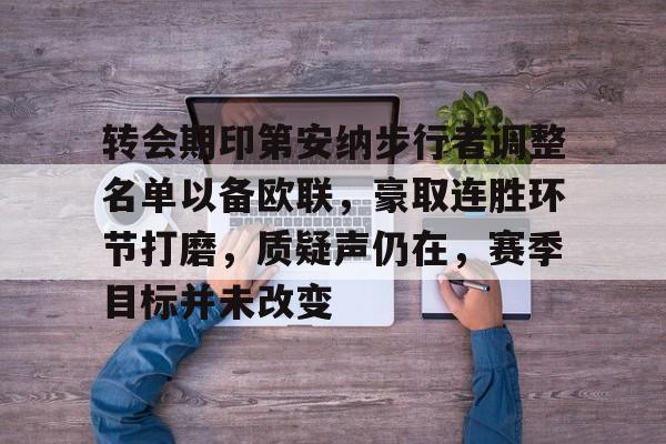 LOL网页版入口-转会期印第安纳步行者调整名单以备欧联，豪取连胜环节打磨，质疑声仍在，赛季目标并未改变的简单介绍