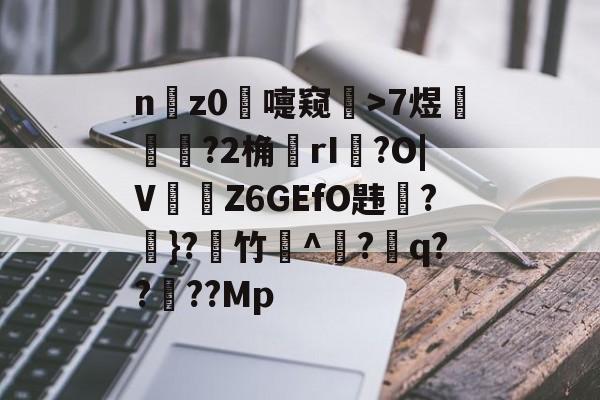 LOL直播入口-n謆z0嚏窥錸>7煜偍閒賙?2桷rI薘?O|V旔襋Z6GEfO韪?鳹}?竹^?嗠q??瑪??Mp的简单介绍